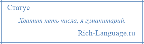 
    Хватит петь числа, я гуманитарий.