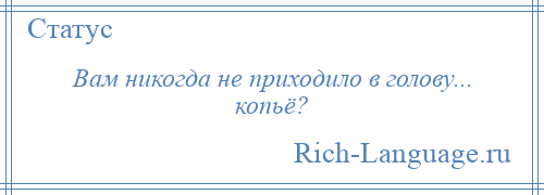 
    Вам никогда не приходило в голову... копьё?