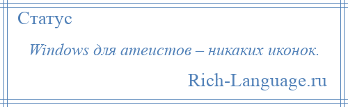 
    Windows для атеистов – никаких иконок.