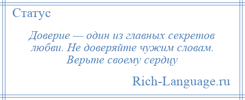 
    Доверие — один из главных секретов любви. Не доверяйте чужим словам. Верьте своему сердцу