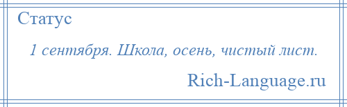 
    1 сентября. Школа, осень, чистый лист.