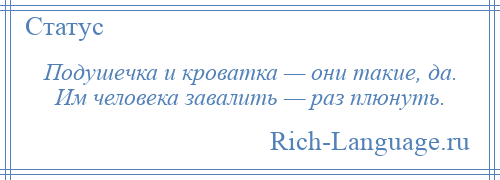 
    Подушечка и кроватка — они такие, да. Им человека завалить — раз плюнуть.