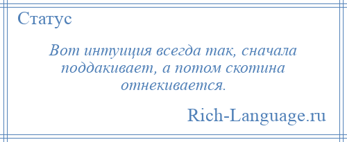 
    Вот интуиция всегда так, сначала поддакивает, а потом скотина отнекивается.