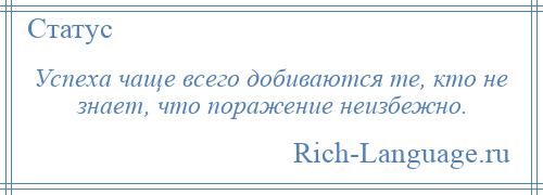 
    Успеха чаще всего добиваются те, кто не знает, что поражение неизбежно.