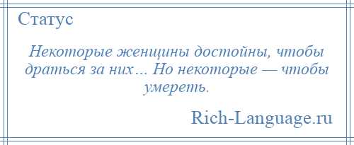 
    Некоторые женщины достойны, чтобы драться за них… Но некоторые — чтобы умереть.