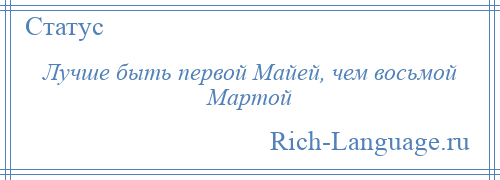 Лучше быть первой майей чем восьмой мартой картинки