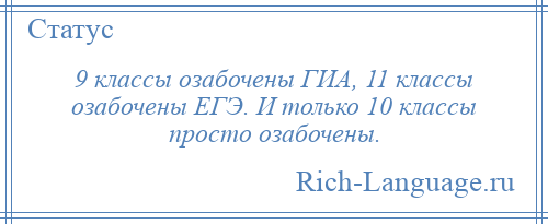 
    9 классы озабочены ГИА, 11 классы озабочены ЕГЭ. И только 10 классы просто озабочены.