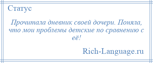
    Прочитала дневник своей дочери. Поняла, что мои проблемы детские по сравнению с её!