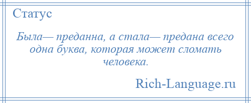 Предана или преданна. Была преданна а стала предана. Будешь предан будешь предан. Статус была преданна а стала предана. Будешь предана будешь предана.