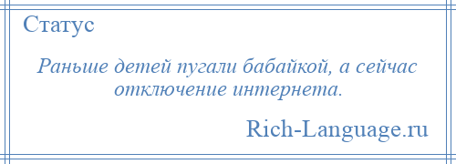 
    Раньше детей пугали бабайкой, а сейчас отключение интернета.