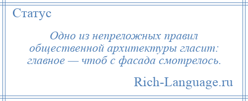 
    Одно из непреложных правил общественной архитектуры гласит: главное — чтоб с фасада смотрелось.