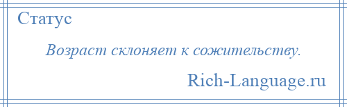 
    Возраст склоняет к сожительству.