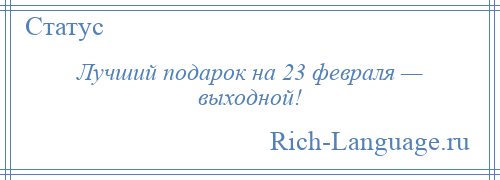 
    Лучший подарок на 23 февраля — выходной!