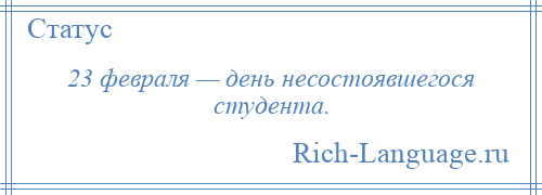 
    23 февраля — день несостоявшегося студента.