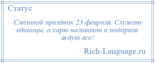 
    Смешной праздник 23 февраля. Служат единицы, а харю наливают и подарков ждут все!