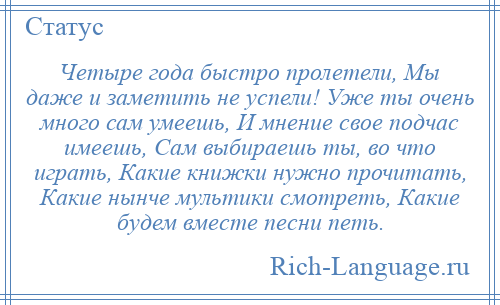 Песня быстро промчались годы. Четыре года быстро пролетели. Стих четыре года пролетели. Вот и пролетели 4 года. Четыре года пролетели и мы заметно повзрослели.