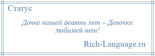 
    Дочке нашей девять лет – Девочки любимей нет!