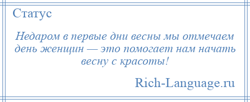 
    Недаром в первые дни весны мы отмечаем день женщин — это помогает нам начать весну с красоты!