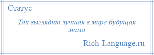 
    Так выглядит лучшая в мире будущая мама