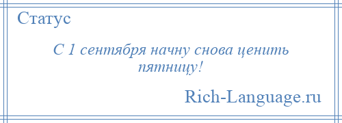 
    С 1 сентября начну снова ценить пятницу!