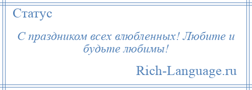 
    С праздником всех влюбленных! Любите и будьте любимы!