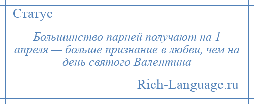 
    Большинство парней получают на 1 апреля — больше признание в любви, чем на день святого Валентина