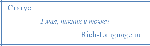 
    1 мая, пикник и точка!