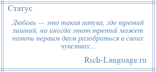 
    Любовь — это такая штука, где третий лишний, но иногда этот третий может помочь первым двум разобраться в своих чувствах...