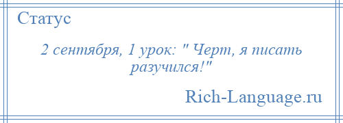 
    2 сентября, 1 урок: Черт, я писать разучился! 