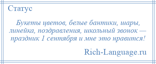 
    Букеты цветов, белые бантики, шары, линейка, поздравления, школьный звонок — праздник 1 сентября и мне это нравится!