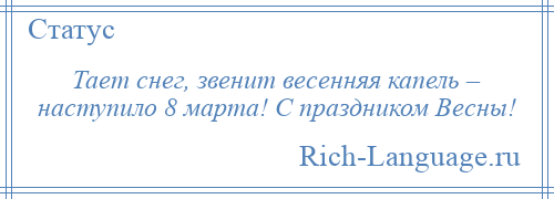 
    Тает снег, звенит весенняя капель – наступило 8 марта! С праздником Весны!