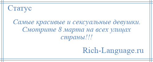 
    Самые красивые и сексуальные девушки. Смотрите 8 марта на всех улицах страны!!!