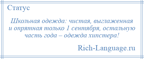 
    Школьная одежда: чистая, выглаженная и опрятная только 1 сентября, остальную часть года – одежда хипстера!