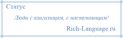 
    Люди с влагалищем, с наступающим!