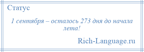 
    1 сентября – осталось 273 дня до начала лета!