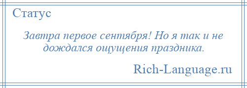 
    Завтра первое сентября! Но я так и не дождался ощущения праздника.