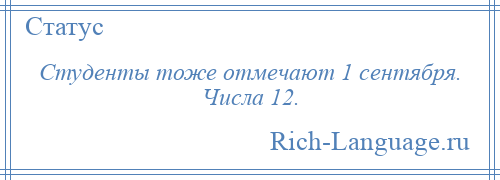 
    Студенты тоже отмечают 1 сентября. Числа 12.