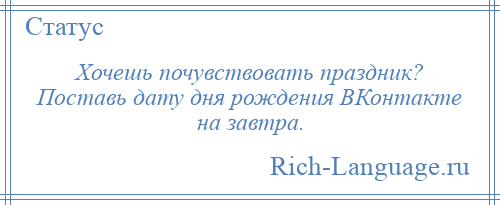 
    Хочешь почувствовать праздник? Поставь дату дня рождения ВКонтакте на завтра.