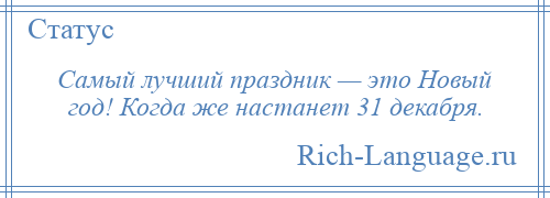 
    Самый лучший праздник — это Новый год! Когда же настанет 31 декабря.