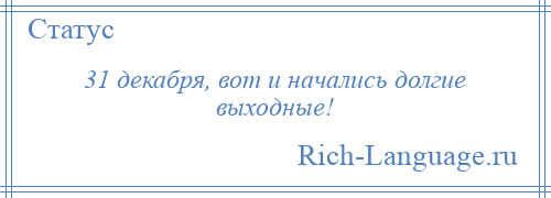 
    31 декабря, вот и начались долгие выходные!