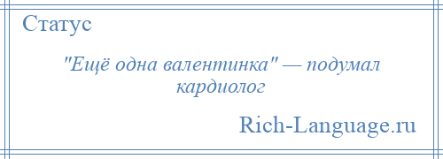 
     Ещё одна валентинка — подумал кардиолог