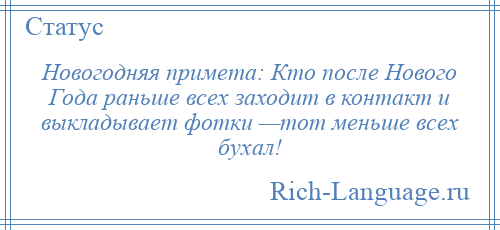 
    Новогодняя примета: Кто после Нового Года раньше всех заходит в контакт и выкладывает фотки —тот меньше всех бухал!