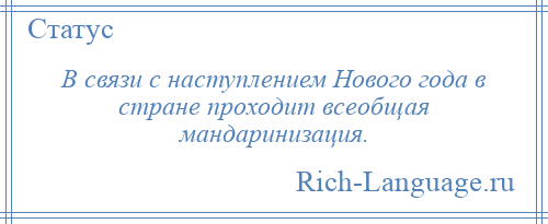 
    В связи с наступлением Нового года в стране проходит всеобщая мандаринизация.