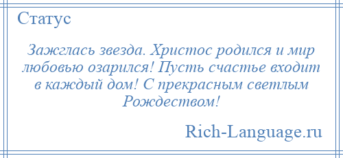 
    Зажглась звезда. Христос родился и мир любовью озарился! Пусть счастье входит в каждый дом! С прекрасным светлым Рождеством!