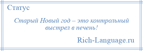 
    Старый Новый год – это контрольный выстрел в печень!