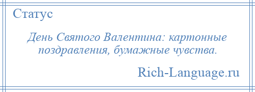 
    День Святого Валентина: картонные поздравления, бумажные чувства.