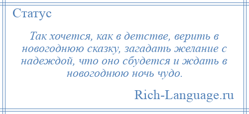 
    Так хочется, как в детстве, верить в новогоднюю сказку, загадать желание с надеждой, что оно сбудется и ждать в новогоднюю ночь чудо.