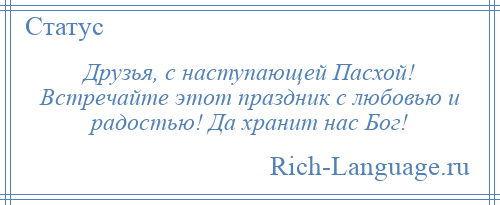 
    Друзья, с наступающей Пасхой! Встречайте этот праздник с любовью и радостью! Да хранит нас Бог!