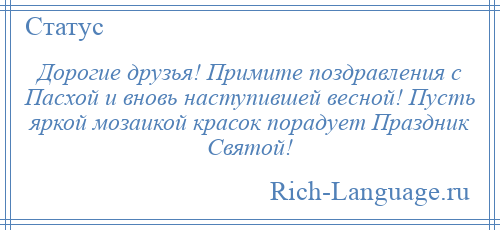
    Дорогие друзья! Примите поздравления с Пасхой и вновь наступившей весной! Пусть яркой мозаикой красок порадует Праздник Святой!