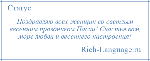 
    Поздравляю всех женщин со светлым весенним праздником Пасхи! Счастья вам, море любви и весеннего настроения!
